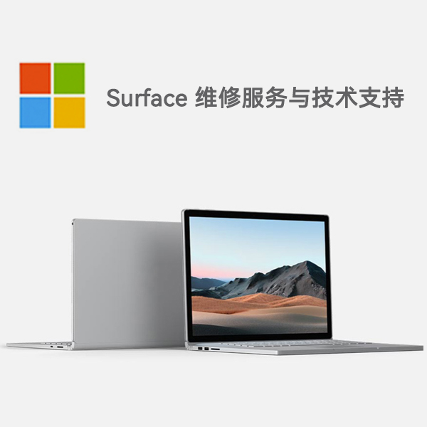 临猗surface产品维修服务电话